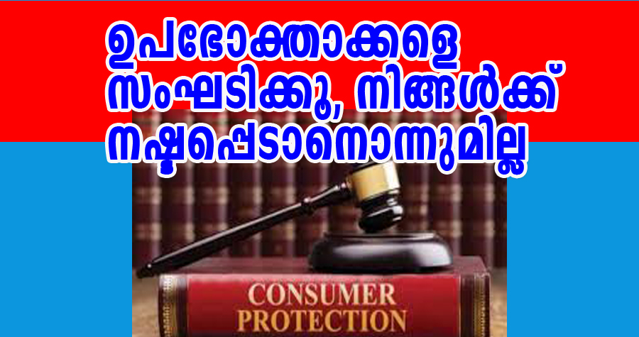 ഉപഭോക്താവിനുമുണ്ട് അവകാശങ്ങള്‍ – The Critic